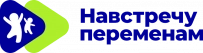 Навстречу переменам